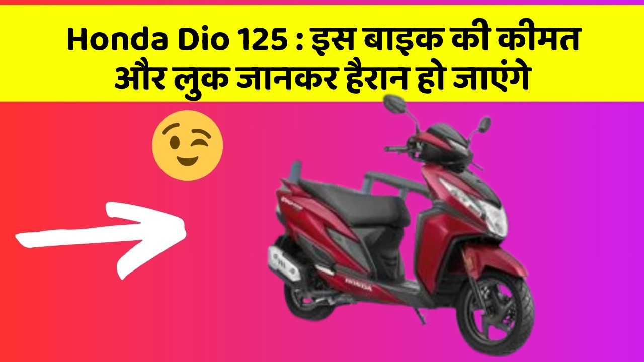 Honda Dio 125: इस बाइक की कीमत और लुक जानकर हैरान हो जाएंगे