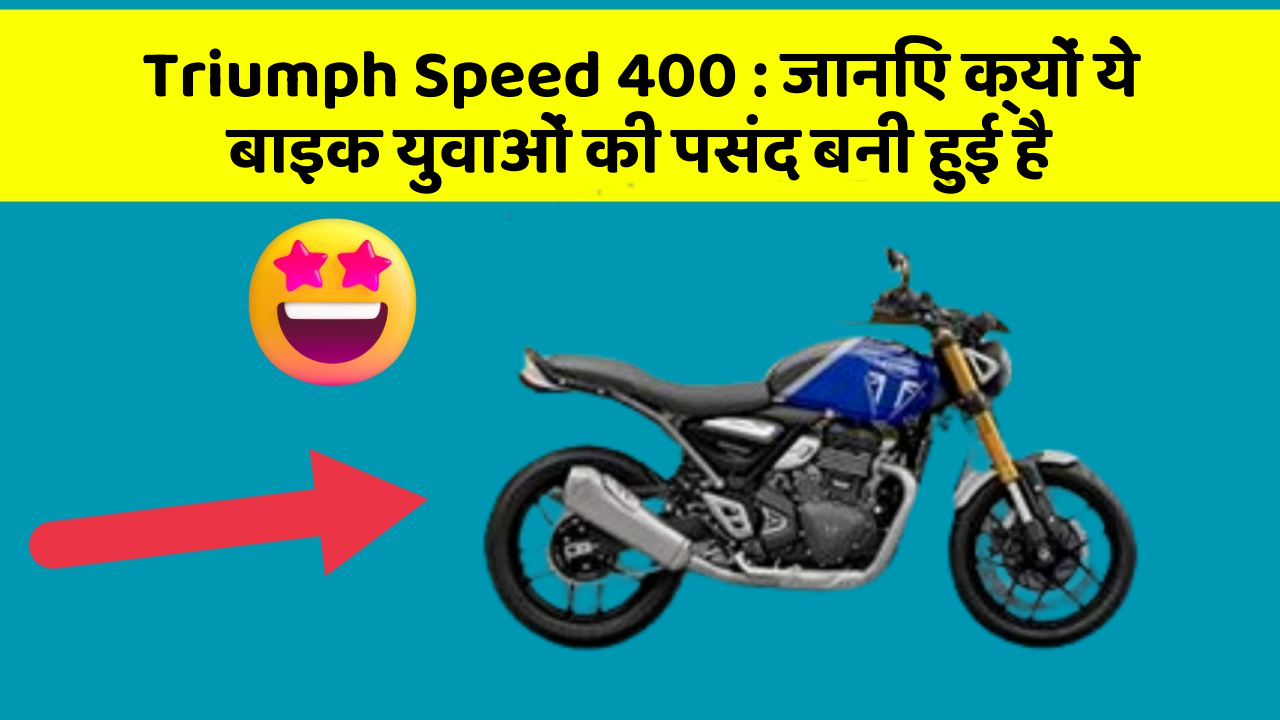Triumph Speed 400 : जानिए क्यों ये बाइक युवाओं की पसंद बनी हुई है