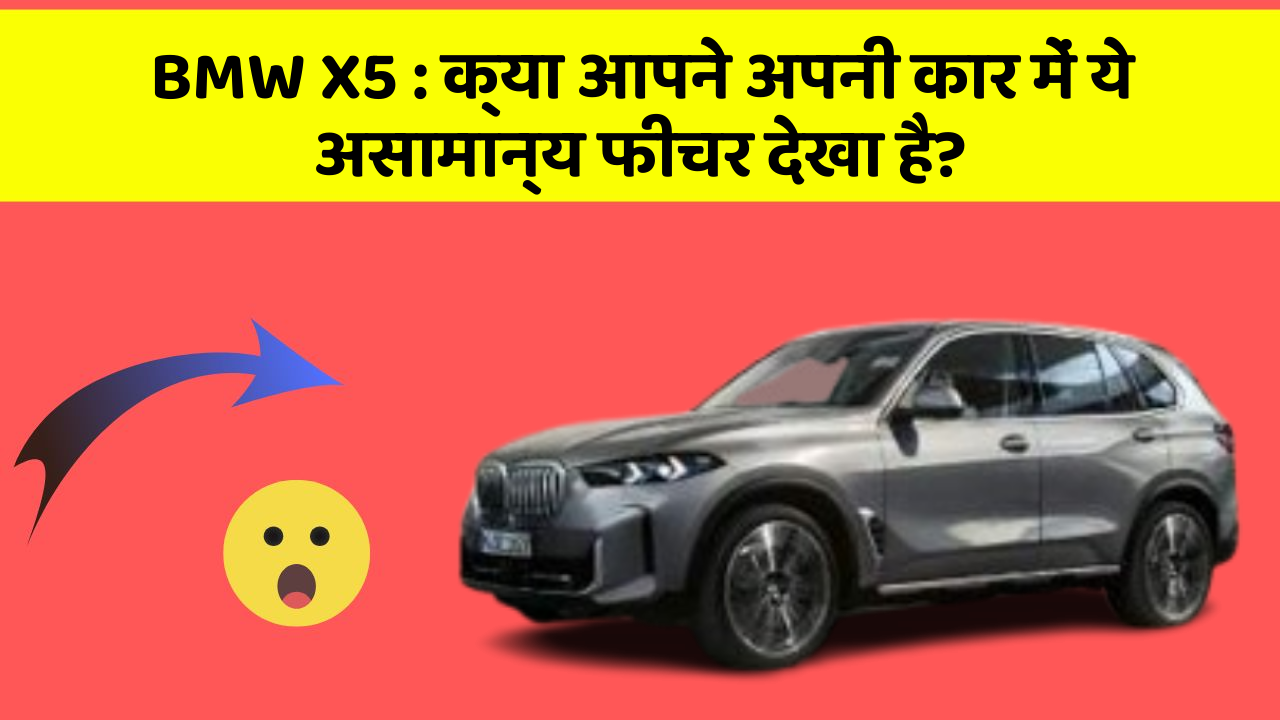 BMW X5: क्या आपने अपनी कार में ये असामान्य फीचर देखा है?