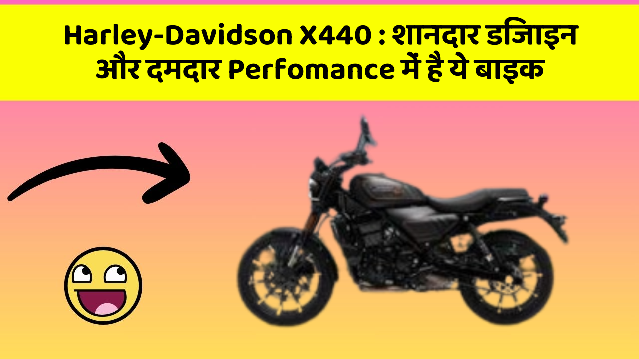 Harley-Davidson X440: शानदार डिजाइन और दमदार Perfomance में है ये बाइक