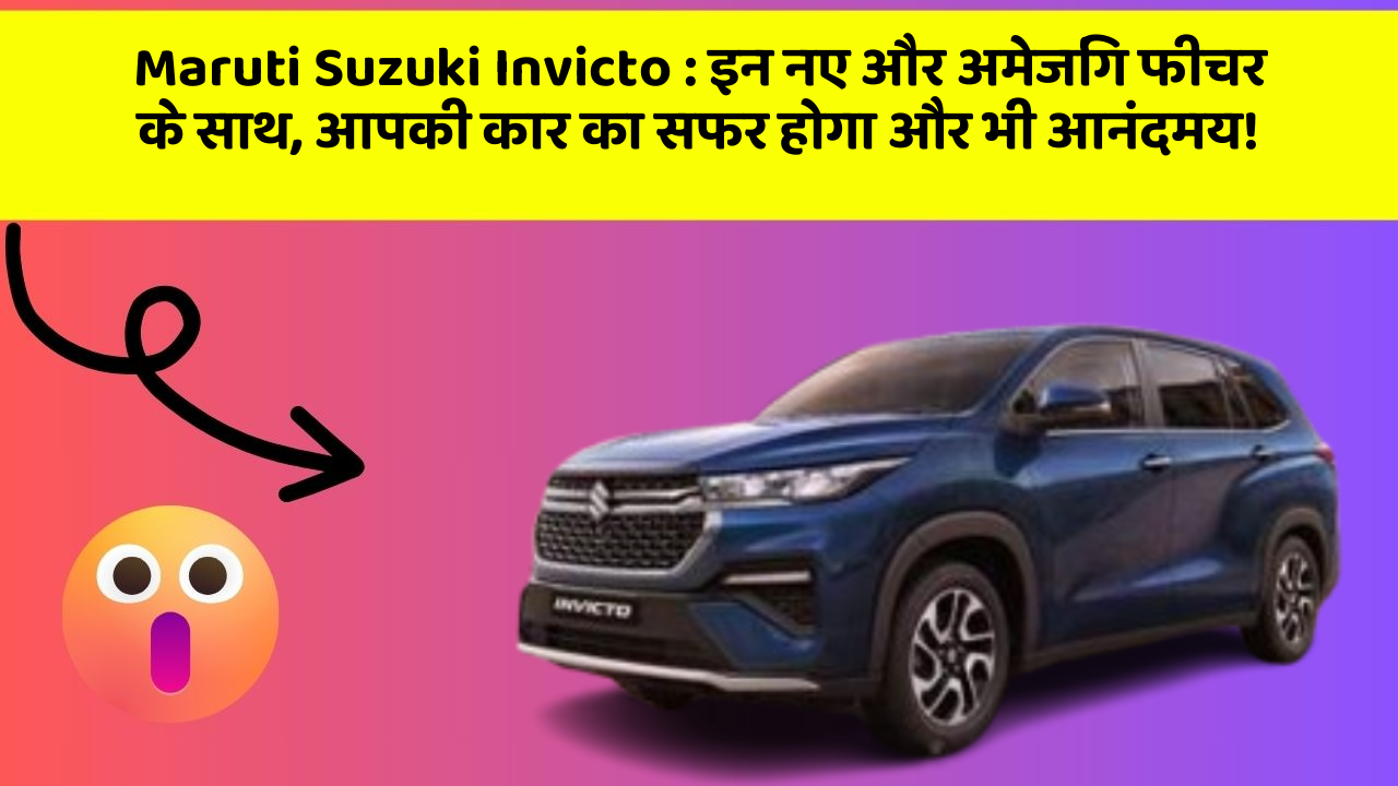 Maruti Suzuki Invicto: इन नए और अमेजिंग फीचर के साथ, आपकी कार का सफर होगा और भी आनंदमय!
