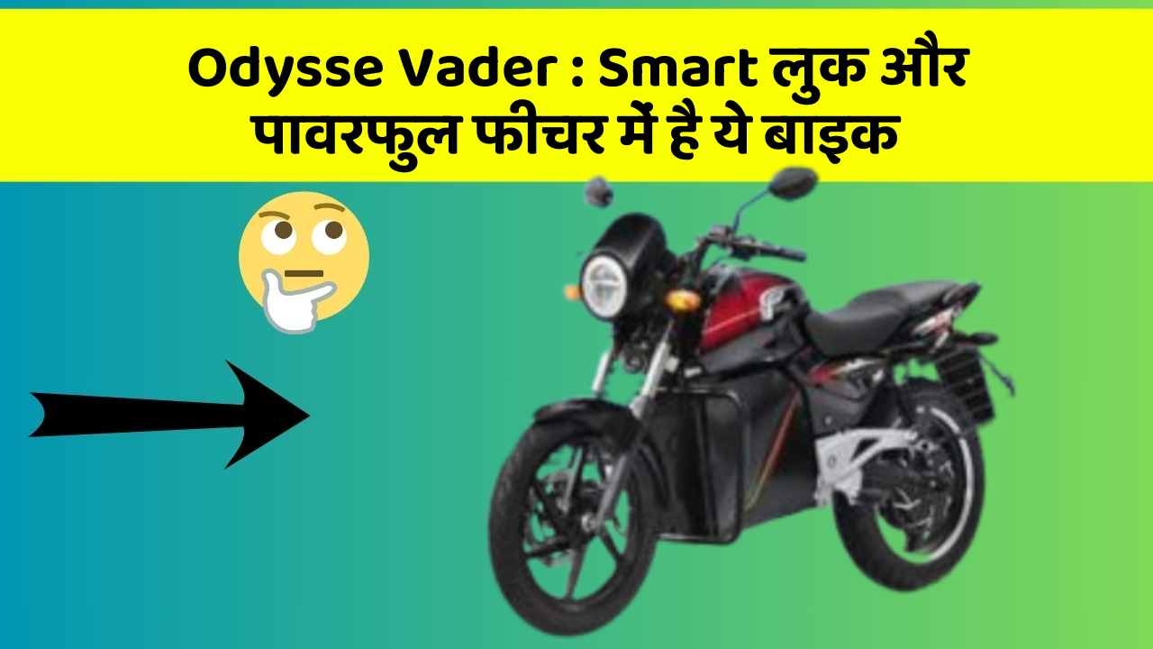Odysse Vader: Smart लुक और पावरफुल फीचर में है ये बाइक