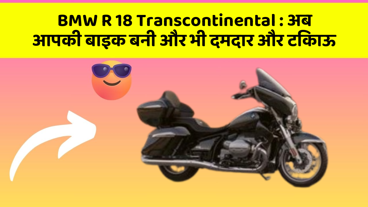 BMW R 18 Transcontinental: अब आपकी बाइक बनी और भी दमदार और टिकाऊ