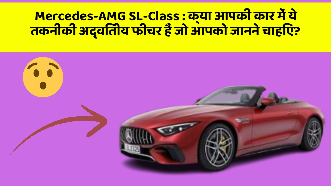 Mercedes-AMG SL-Class: क्या आपकी कार में ये तकनीकी अद्वितीय फीचर हैं जो आपको जानने चाहिए?
