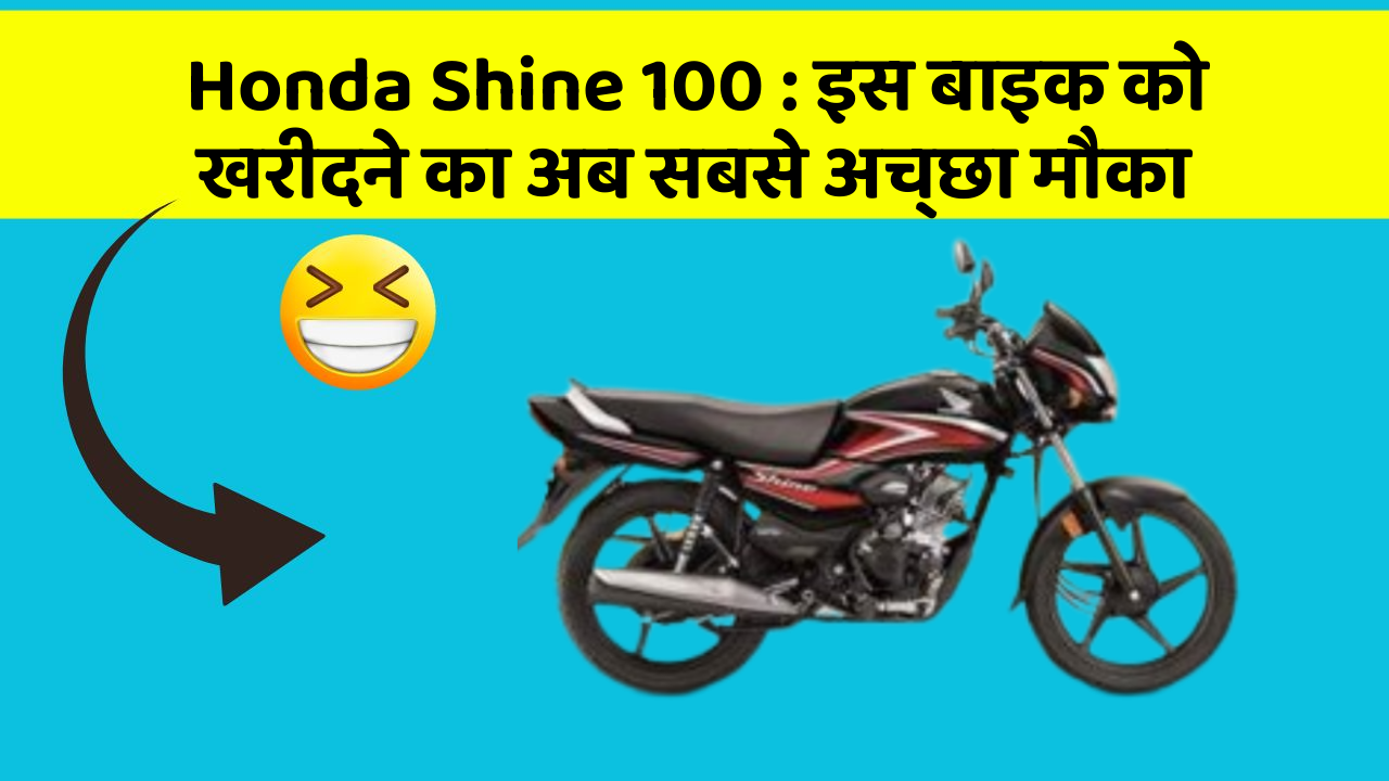 Honda Shine 100 : इस बाइक को खरीदने का अब सबसे अच्छा मौका