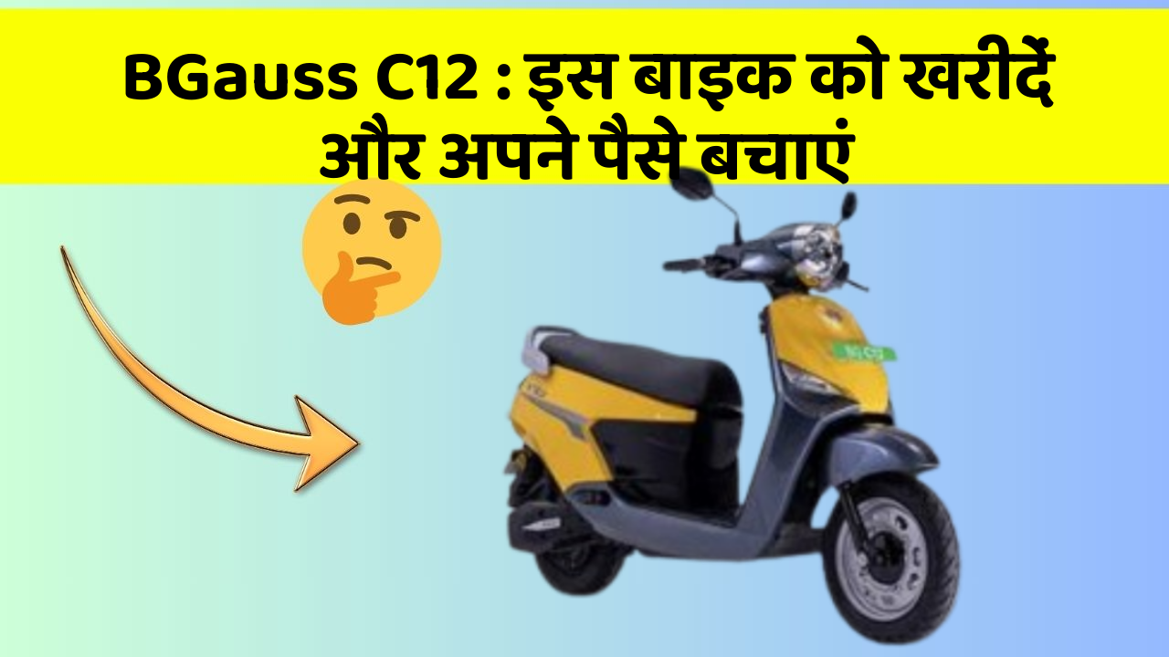 BGauss C12: इस बाइक को खरीदें और अपने पैसे बचाएं
