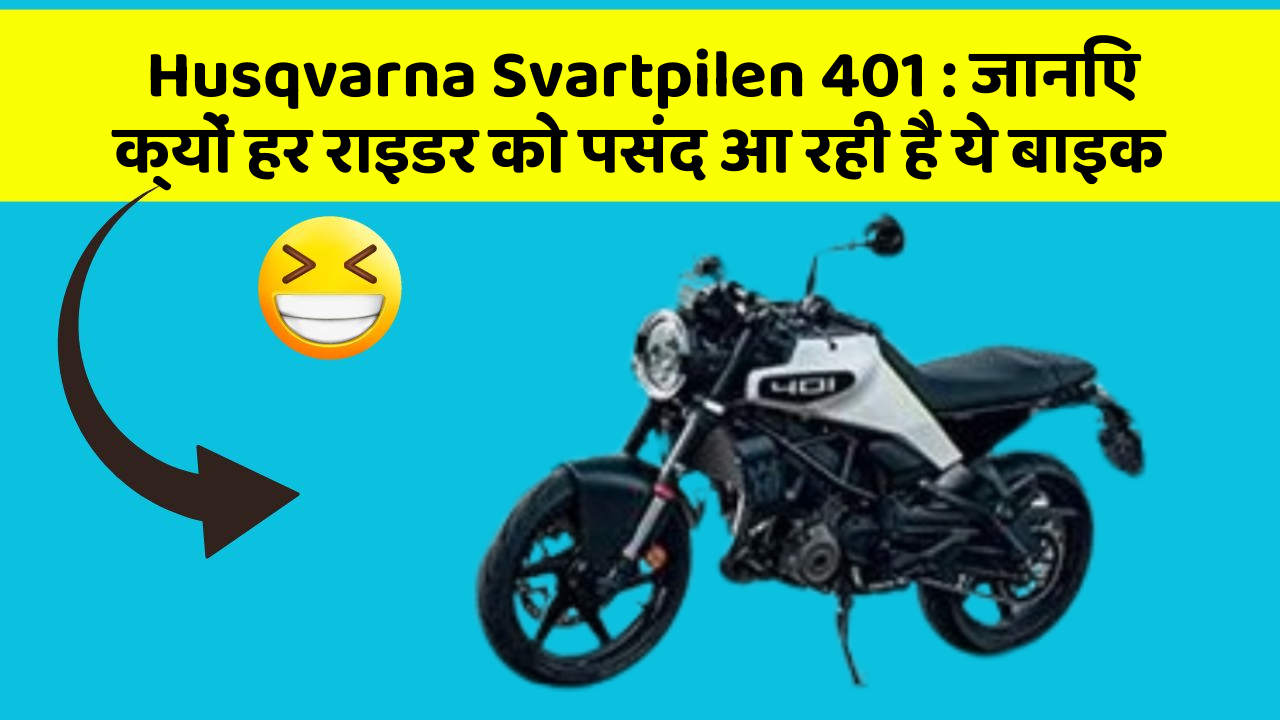 Husqvarna Svartpilen 401: जानिए क्यों हर राइडर को पसंद आ रही है ये बाइक