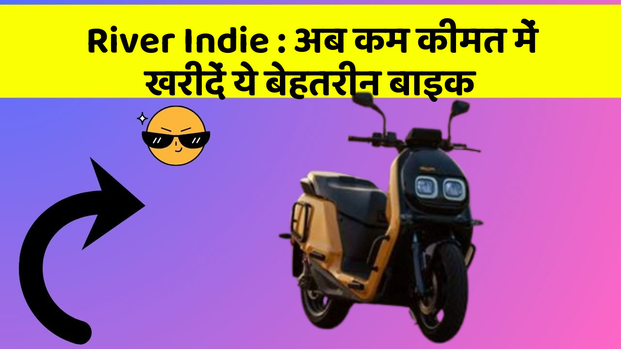 River Indie: अब कम कीमत में खरीदें ये बेहतरीन बाइक