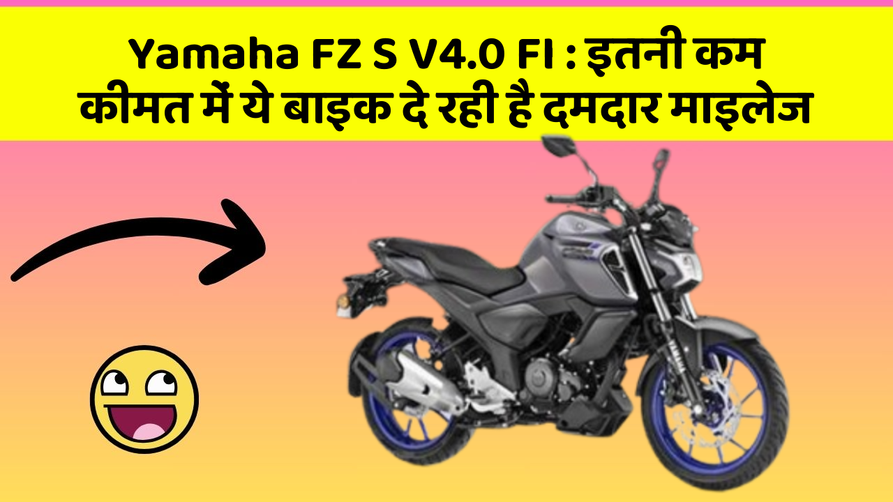 Yamaha FZ S V4.0 FI : इतनी कम कीमत में ये बाइक दे रही है दमदार माइलेज