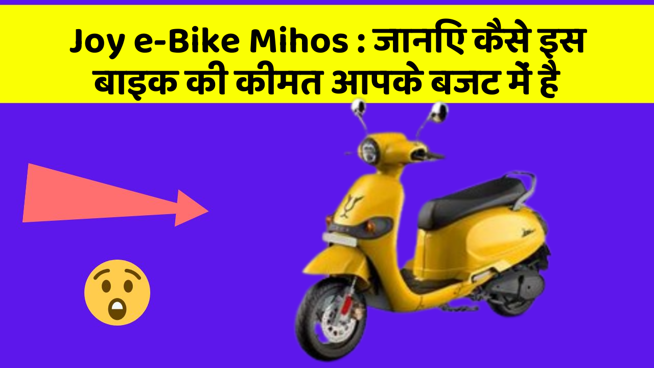Joy e-Bike Mihos: जानिए कैसे इस बाइक की कीमत आपके बजट में है