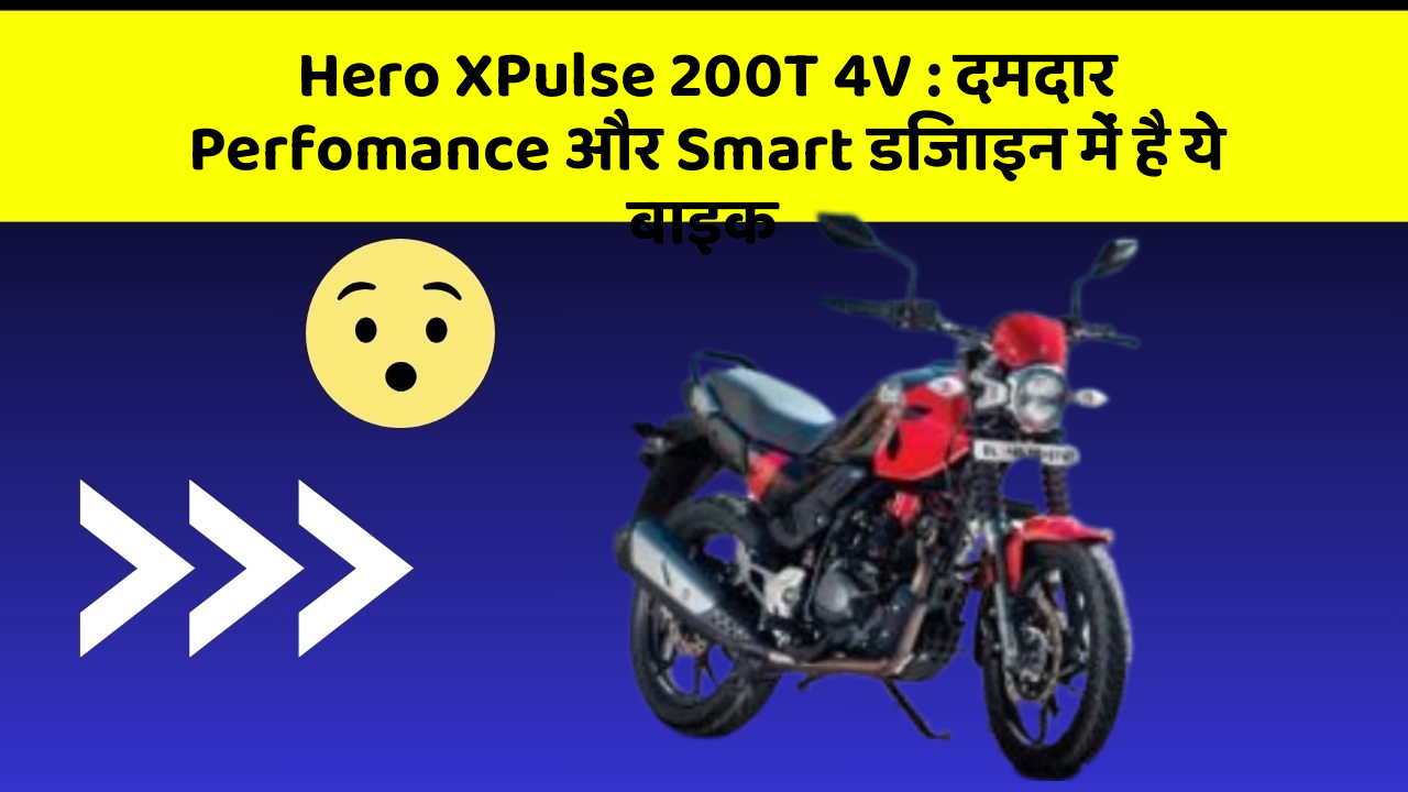 Hero XPulse 200T 4V : दमदार Perfomance और Smart डिजाइन में है ये बाइक