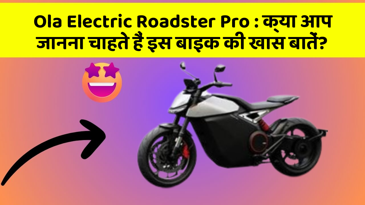 Ola Electric Roadster Pro: क्या आप जानना चाहते हैं इस बाइक की खास बातें?