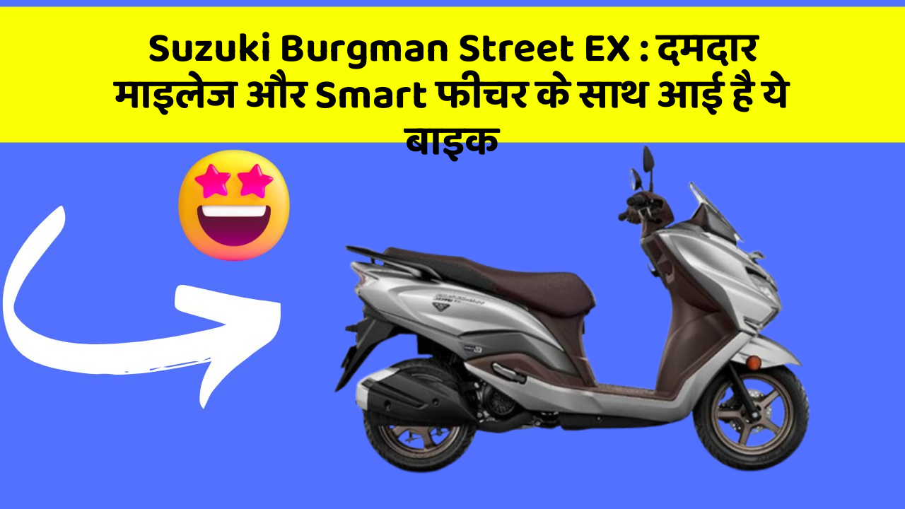 Suzuki Burgman Street EX: दमदार माइलेज और Smart फीचर के साथ आई है ये बाइक