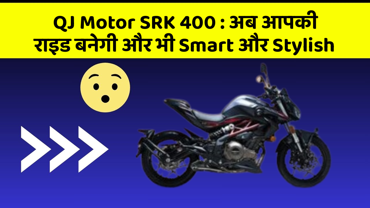 QJ Motor SRK 400: अब आपकी राइड बनेगी और भी Smart और Stylish