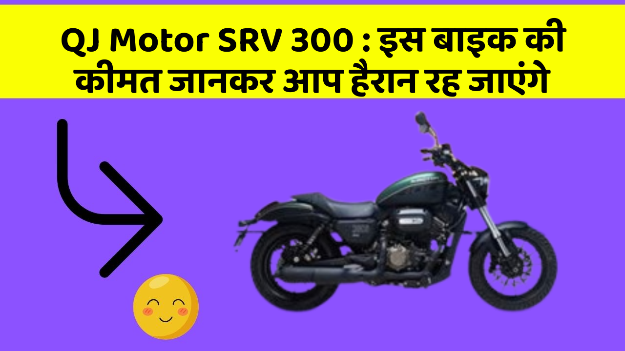 QJ Motor SRV 300: इस बाइक की कीमत जानकर आप हैरान रह जाएंगे