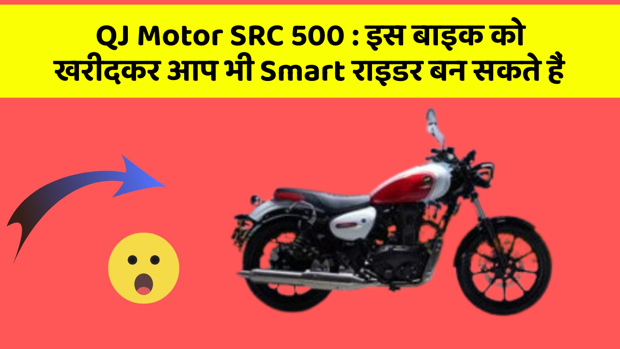 QJ Motor SRC 500 : इस बाइक को खरीदकर आप भी Smart राइडर बन सकते हैं